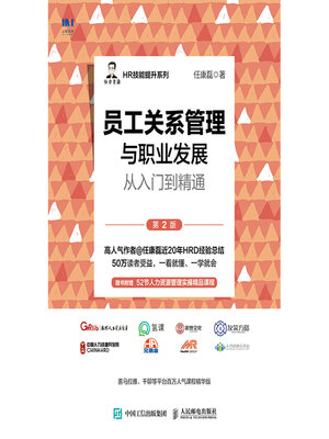 cover image of 员工关系管理与职业发展从入门到精通